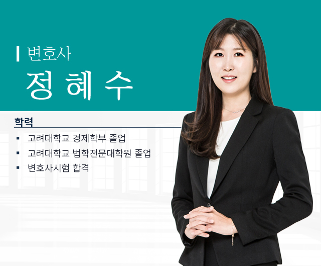 정혜수 변호사