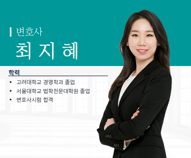  최지혜 변호사